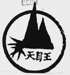 天目王