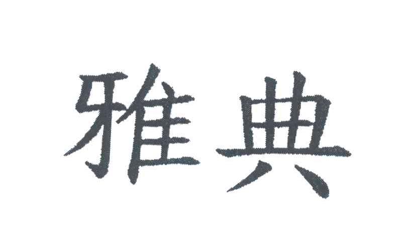 雅典