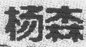 杨森