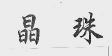 晶珠