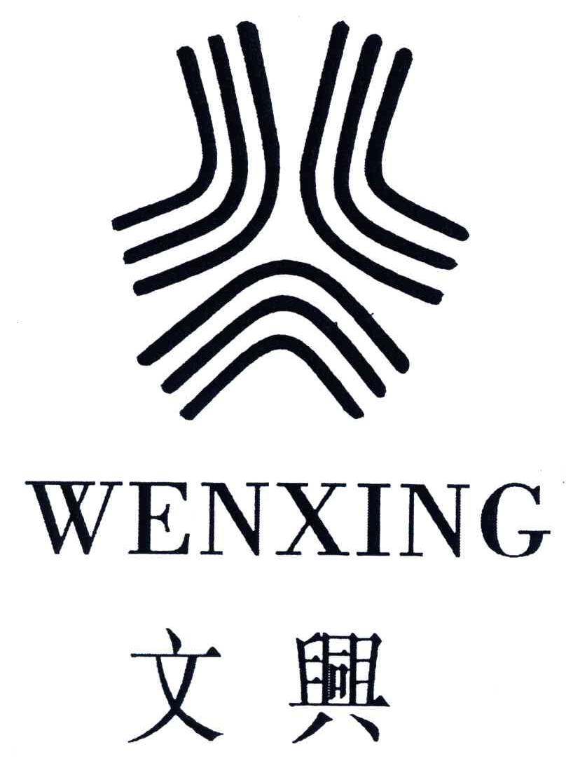文兴