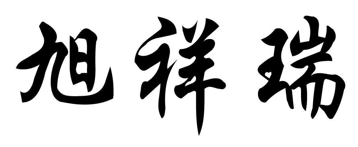 旭祥瑞