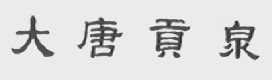 大唐贡泉