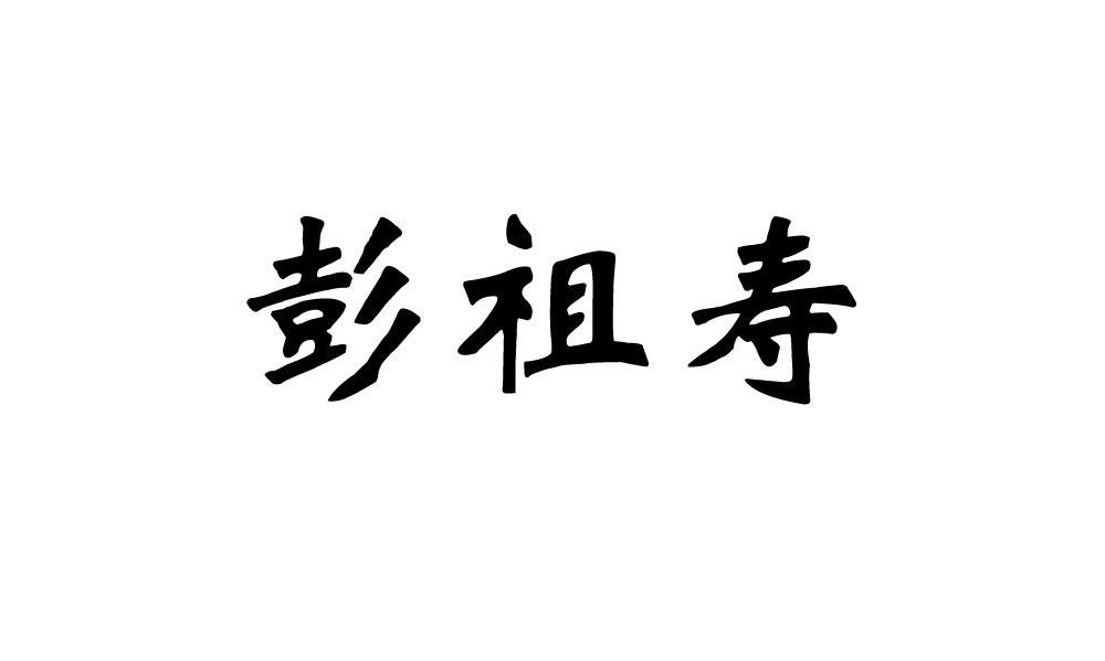 彭祖寿