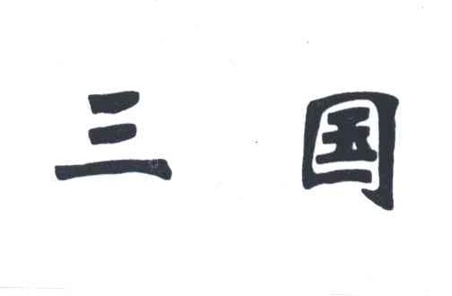 三国