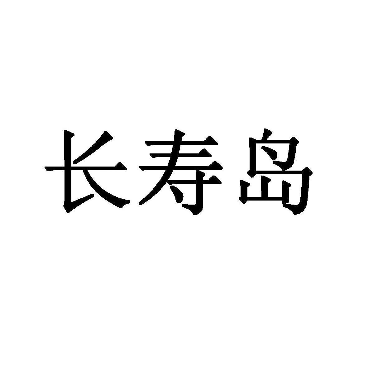 长寿岛