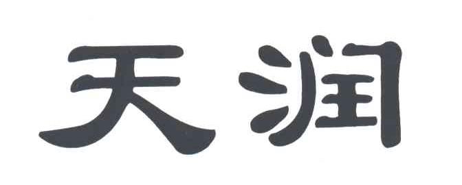 天润