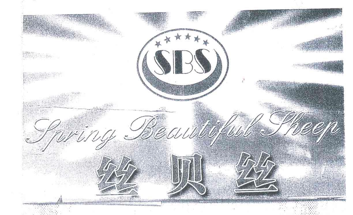 丝贝丝;SPRING BEAUTIFUL SHEEP;SBS