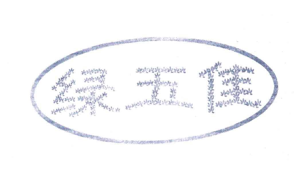绿五佳