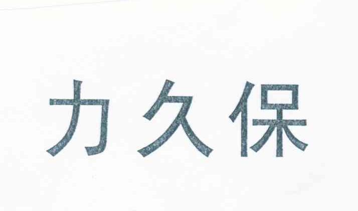 力久保