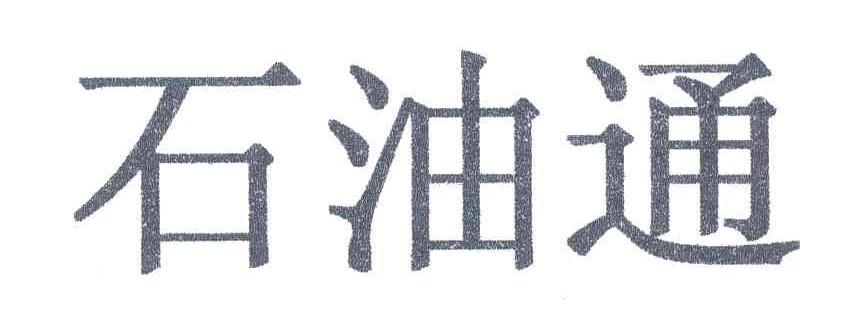 石油通