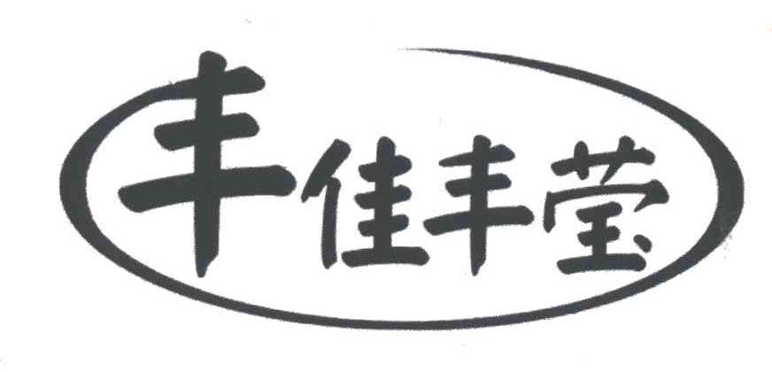 丰佳丰莹
