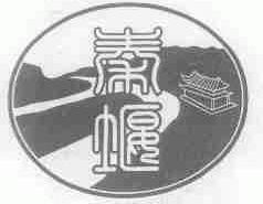 秦堰