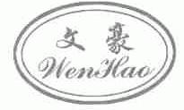 文豪