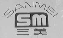 三美