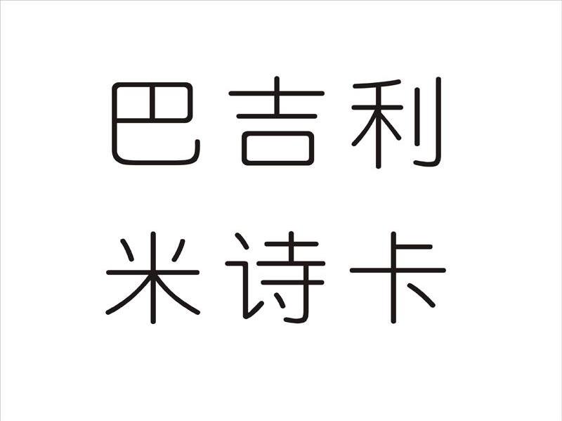 巴吉利米诗卡
