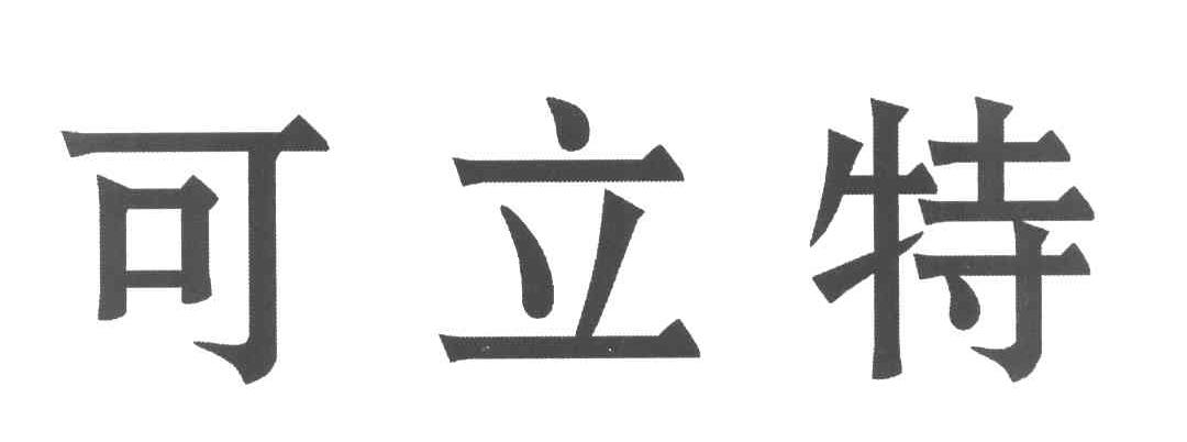 可立特