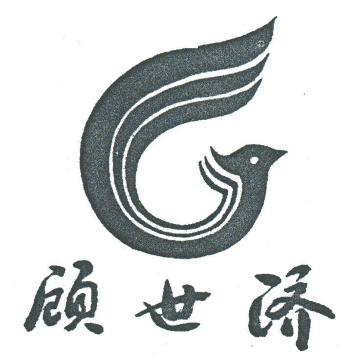 顾世济