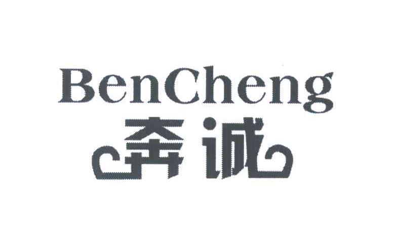 奔诚