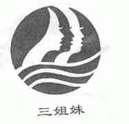 三姐妹
