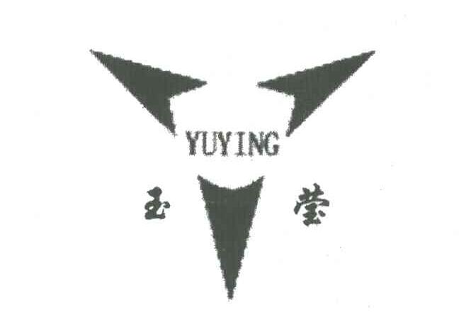 玉莹