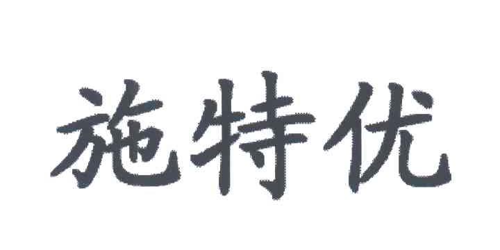 施特优