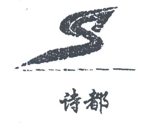 诗都