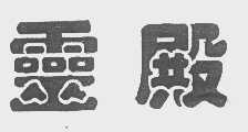 灵殿