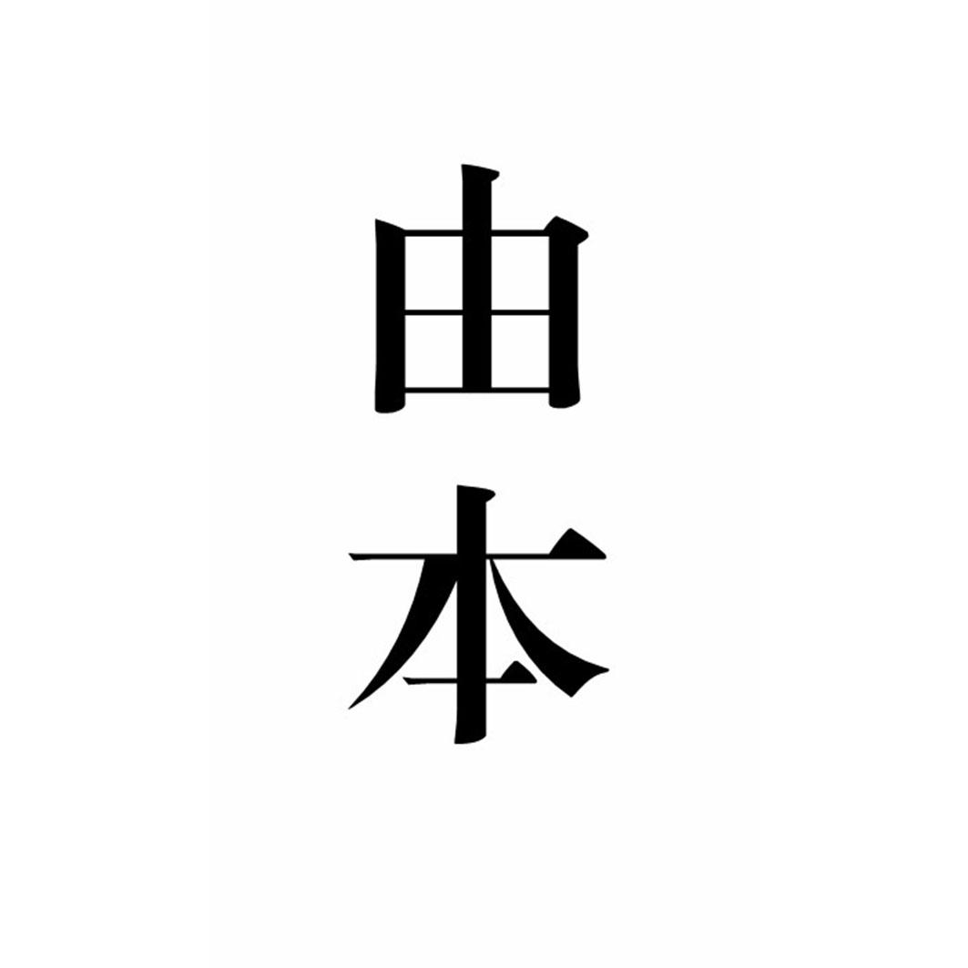 由本