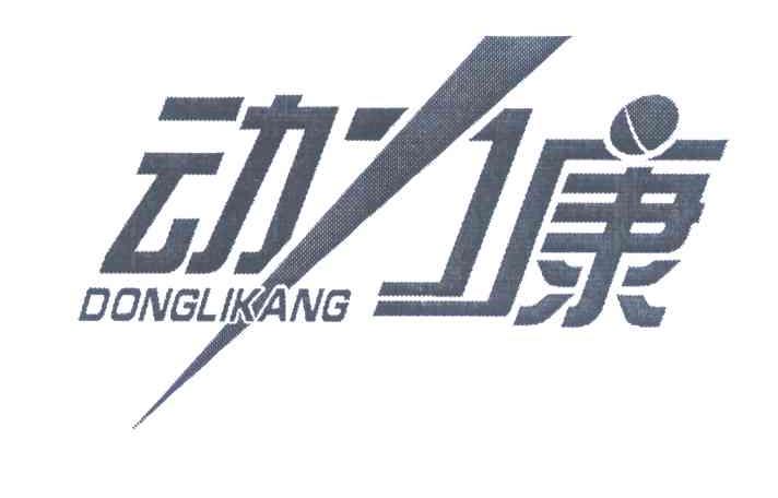 动力康