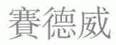 赛德威