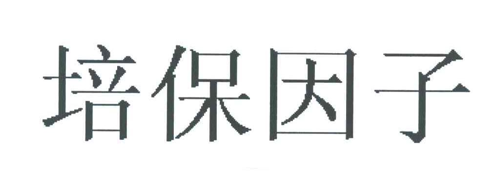 培保因子
