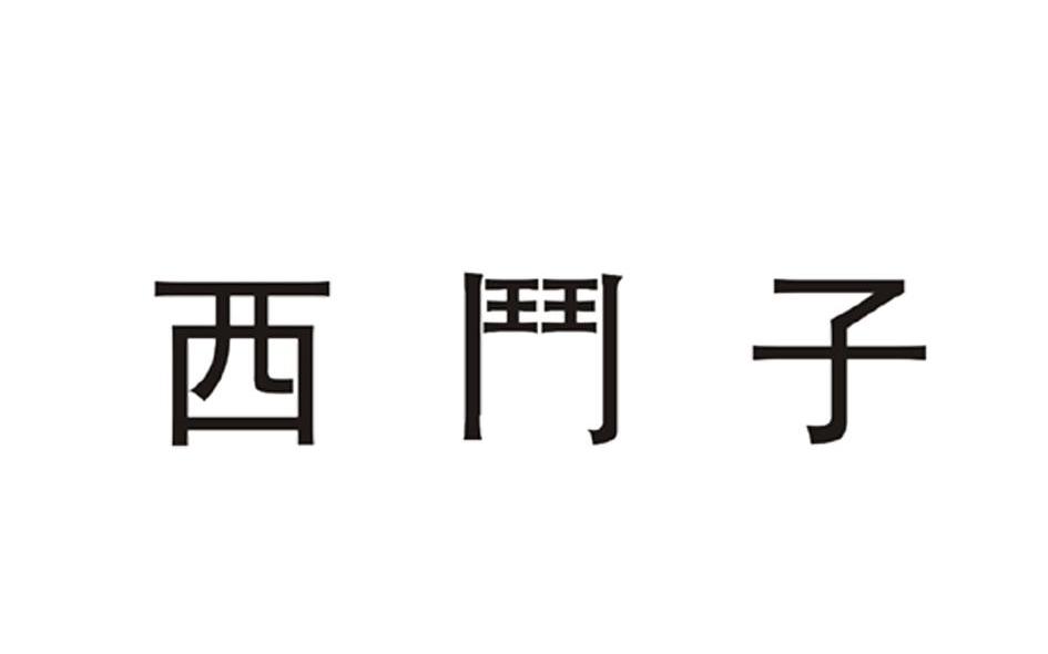 西斗子