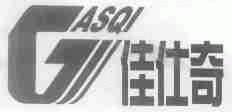 佳仕奇;GASQI