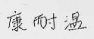 康耐温