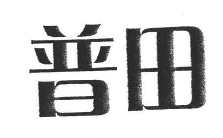 普田