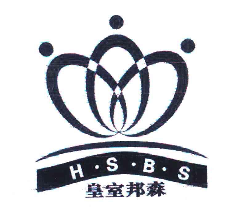 皇室邦森 H.S.B.S