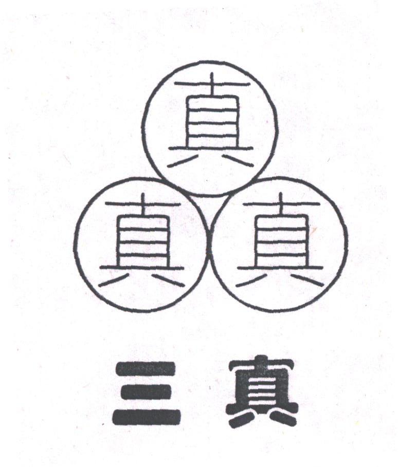 三真