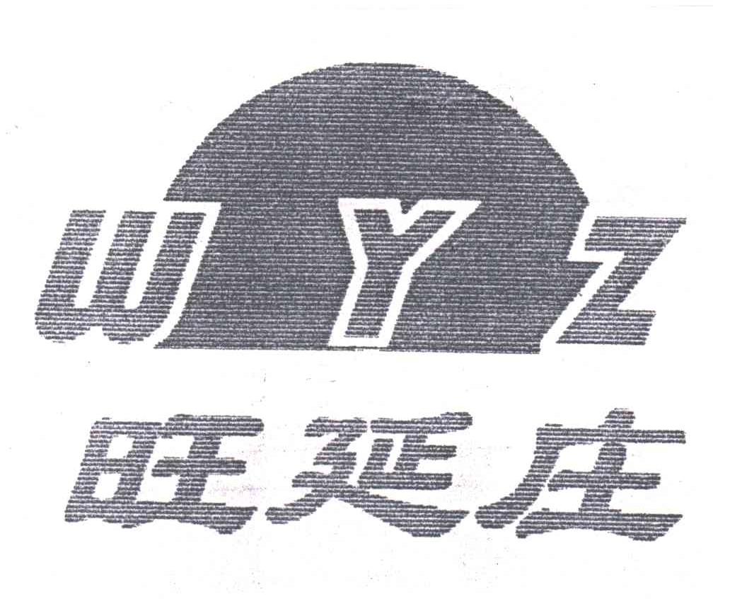旺延庄;WYZ