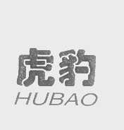 虎豹