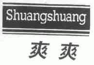 爽爽
