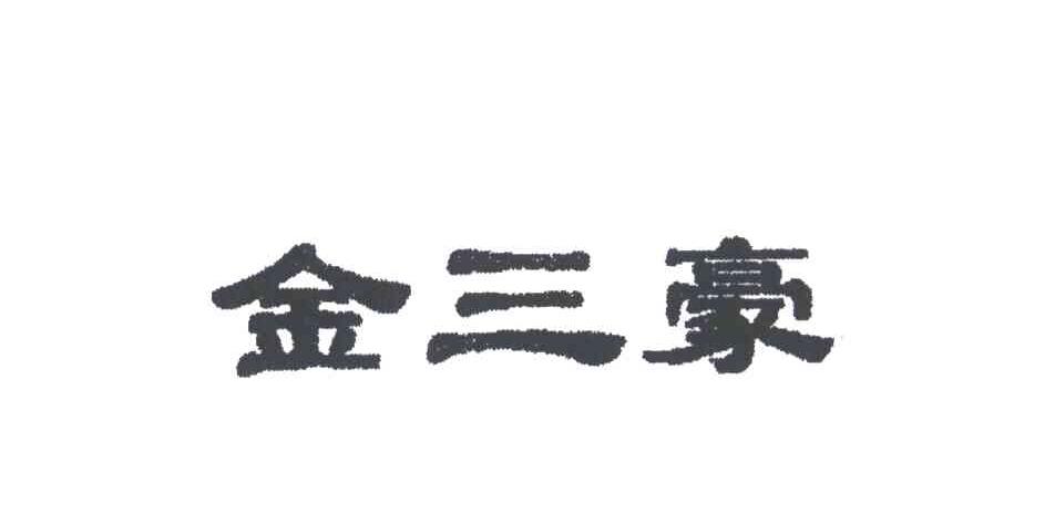 金三豪
