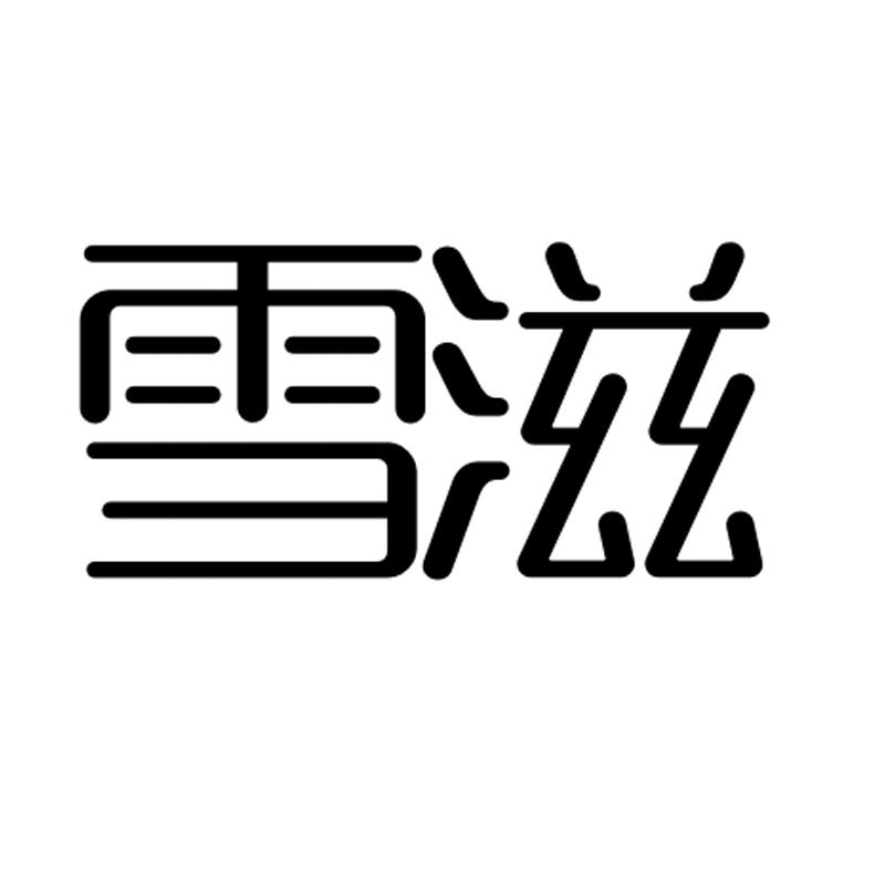 雪滋