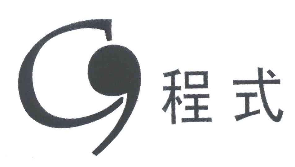 程式