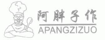 阿胖子作
