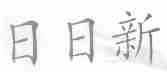 日日新