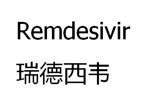 瑞德西韦 REMDESIVIR