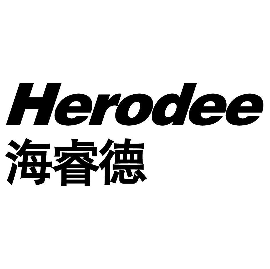 海睿德 HERODEE