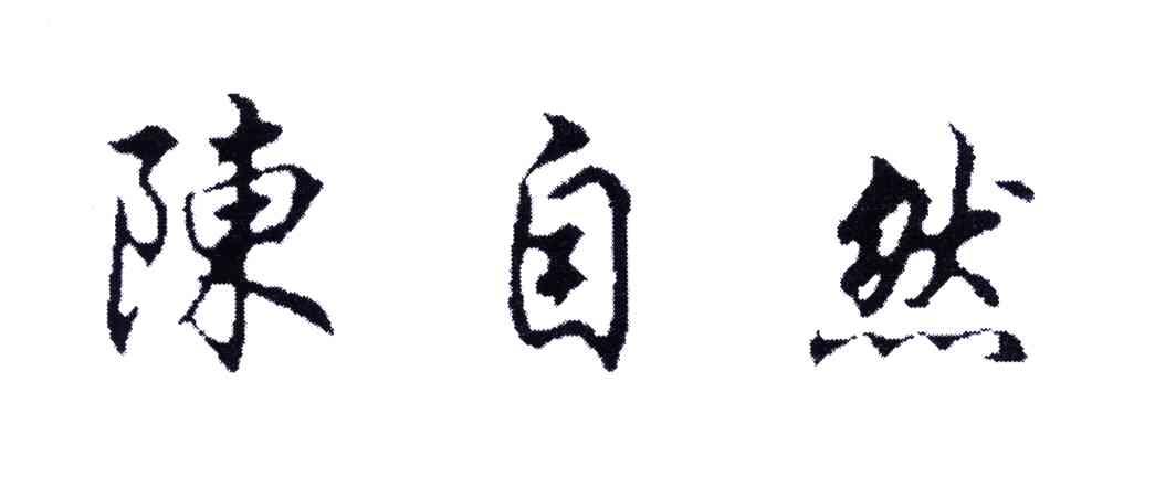 陈自然