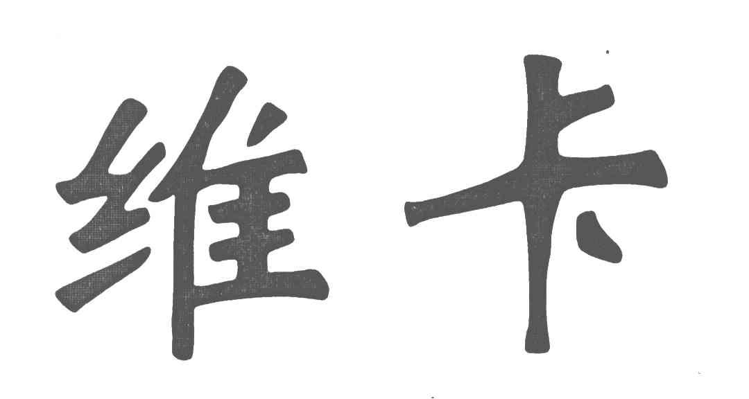 维卡